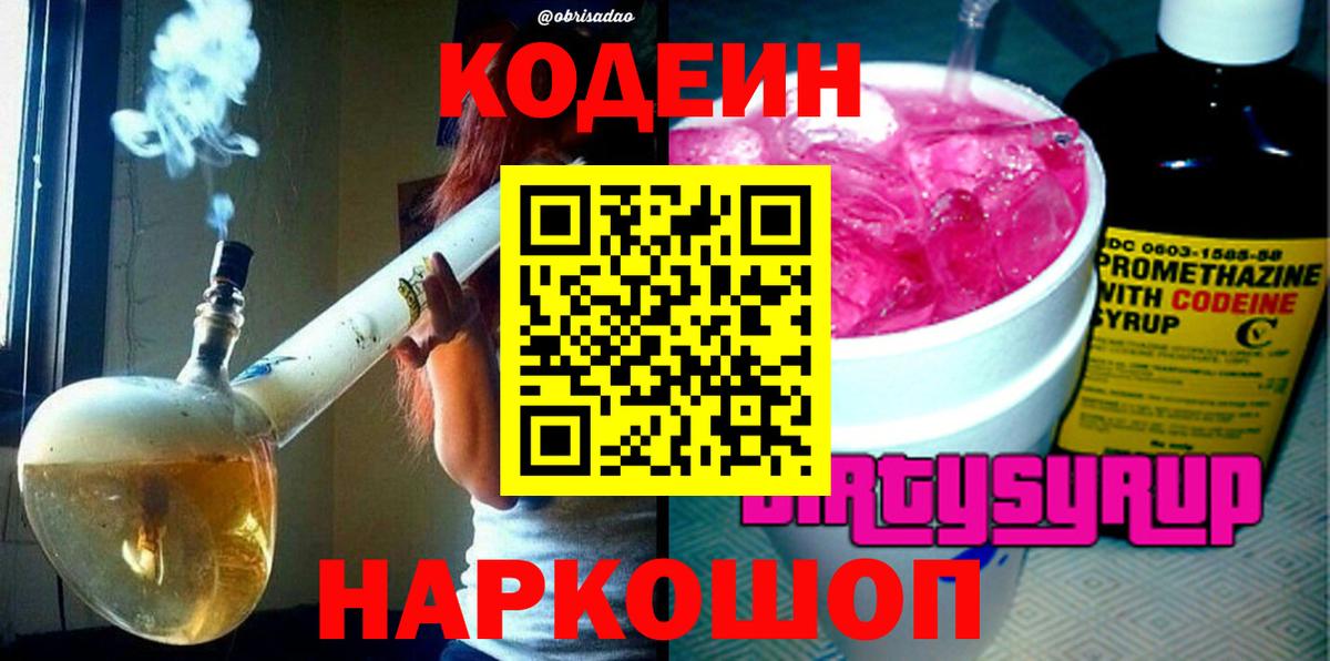 Codein напиток Lean (лин) Заинск